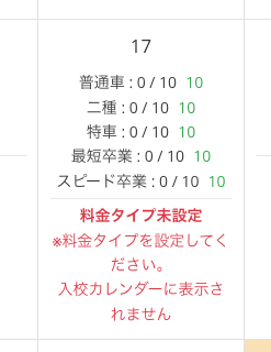 ※料金タイプを設定してください。入校カレンダーに表示されません