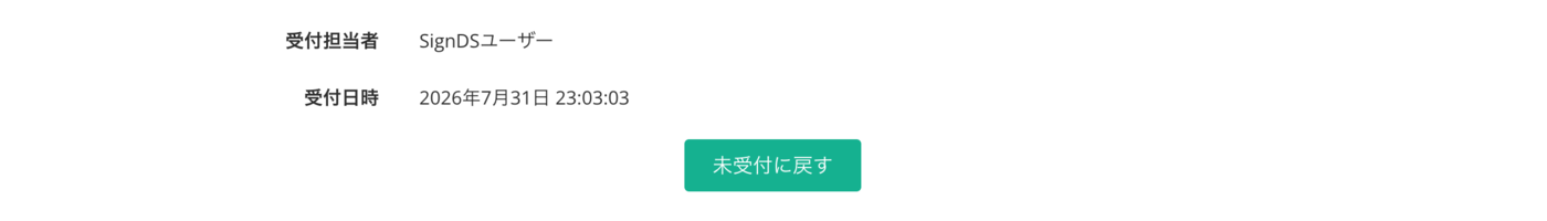 受付処理画面の未受付に戻すボタン