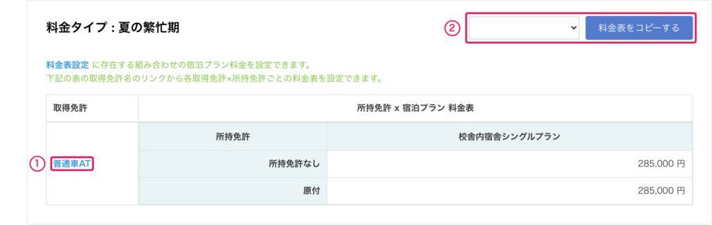 宿泊プラン料金表。取得免許名のリンクから設定画面を開く
