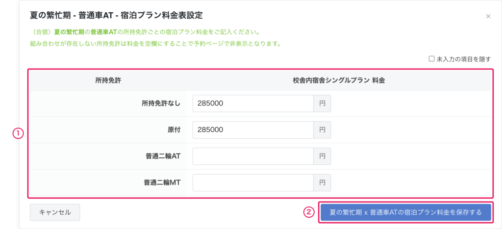 所持免許ごとに宿泊プランの料金を入力して保存する