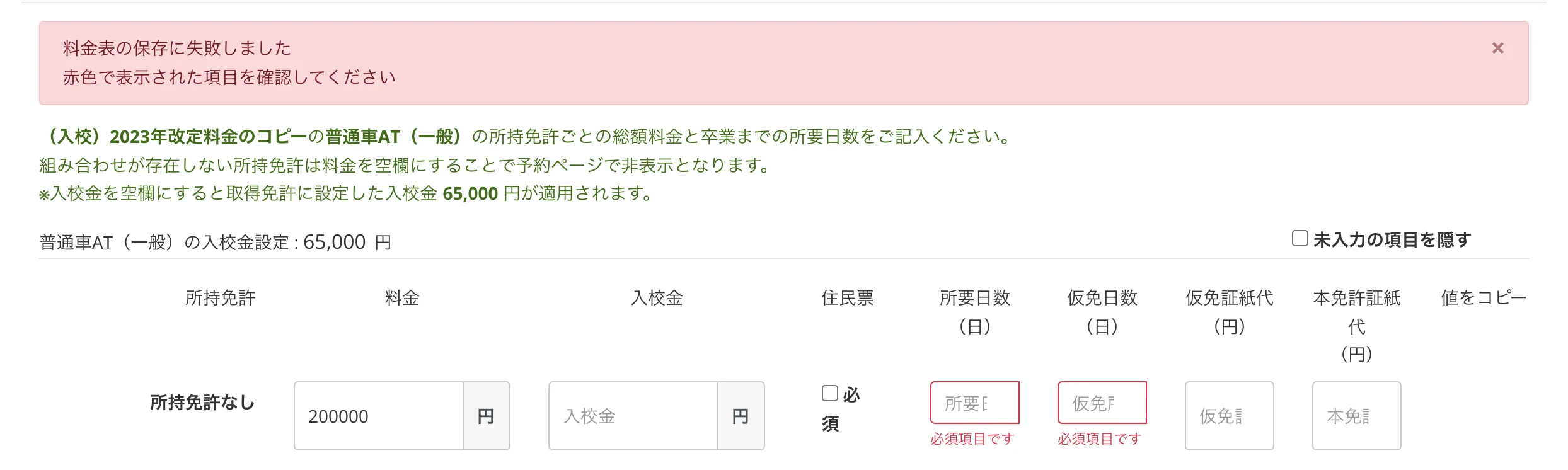 料金表設定で必須項目が赤く表示され必須項目ですと出ている画面